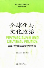 全球化与文化政治 90年代中国与20世纪的终结=Postsocialism and cultural politics