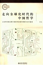 走向全球化时代的中国哲学 从世界思想史看中国哲学的现代转型与当代重建