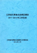 江西省无草鱼出血病区建设2011-2013年工作总结