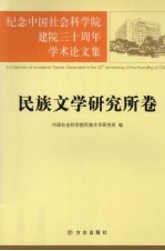 民族文学研究所卷 纪念中国社会科学院建院三十周年学术论文集