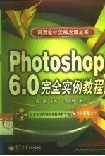 Photoshop6.0完全实例教程