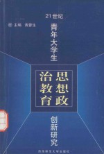 21世纪青年大学生思想政治教育创新研究