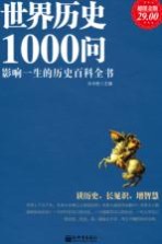 世界历史1000问  影响一生的历史百科全书  超值金版