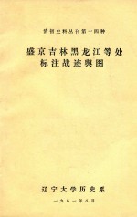 清初史料丛刊第十四种  盛京吉林黑龙江等处  标注战迹舆图