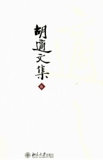 胡适文集  6  先秦名学史  中国古代哲学史  这中古思想史长编  中国中古思想小史