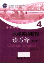 大学英语教程 读写译 4（第3版）学生用书