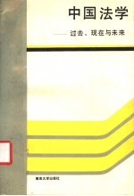 中国法学：过去、现在与未来