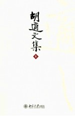 胡适文集 8 国语文学史 白话文学史 序跋集