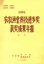 农牧渔业科技进步奖获奖成果年报（水产）1994