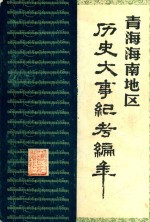 青海海南地区历史大事记考编年 公元前2292-公元874年