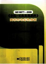 GB18877-2009《有机-无机复混肥料》国家标准实施指南