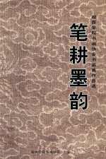 笔耕墨韵 皖西学院书画协会书画展作品选