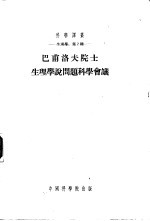 巴甫洛夫院士 生理学说问题科学会议