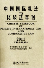 中国国际私法与比较法年刊 (第十四卷) 2011=CHINESE YEARBOOK OF PRIVATE INTERNTIONAL LAW AND COMPARATIVE LAW