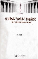 公共物品“多中心”供给研究——基于公共性价值实现的分析视角