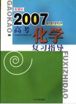 新课标高考化学复习指导