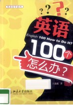 英语100个怎么办？