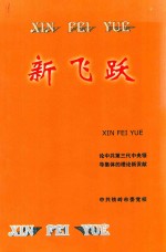 新飞跃 论中共第三代中央领导集体的理论新贡献