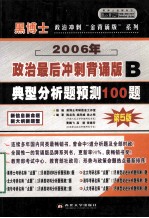 2006年硕士研究生入学考试政治 最后冲刺背诵版B 政治典型分析题预测100题