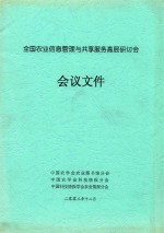 全国农业信息管理与共享服务高层研讨会会议文件