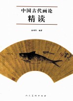 中国古代画论精读