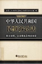 中华人民共和国民事诉讼法 条文说明、立法理由及相关规定