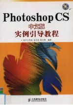 Photoshop CS中文版实例引导教程