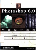 Photoshop 6.0 平面设计教程