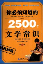 你必须知道的2500个文学常识