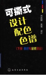 可撕式设计配色色谱 （下册）：原色与金银色混合