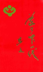 为了下一代 铁岭市关心下一代工作委员会成立10周年纪念文集 1990.5-2000.5