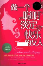 做一个聪明、淡定、快乐的女人 超值白金版