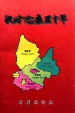 铁岭沧桑五十年 献给中华人民共和国建国五十周年