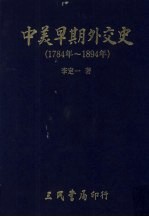 中美早期外交史 1784年-1894年