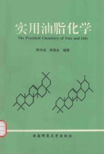 实用油脂化学=the practical chemistry of fats and oils