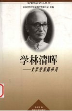 学林清晖  文学史家陈中凡