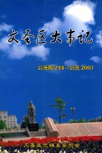 文圣区大事记 公元前244-公元2007