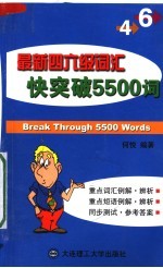 最新四六级词汇快突破5500词