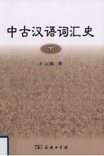 中古汉语词汇史  下册