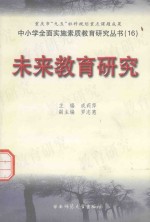 中小学全面实施素质教育研究丛书 未来教育研究