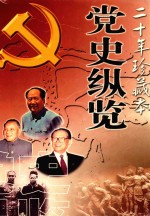 党史纵览 20年珍藏本