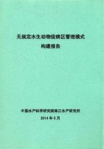 无规定水生动物疫病区管理模式构建报告