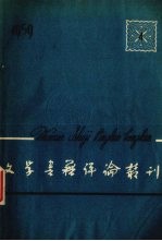 文学书籍评论丛刊  1959.4