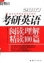 新东方考研英语培训教材 2007考研英语阅读理解精读100篇