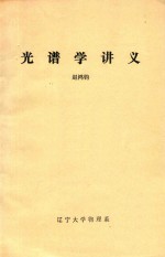 光谱学讲义