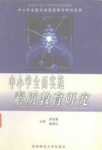 中小学全面实施素质教育研究