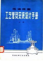 炼油装置  工艺管线安装设计手册  （上册）