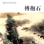 中国历代画家佳作品鉴 傅抱石