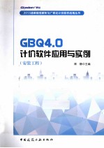 GBQ4.0计价软件应用与实例 安装工程