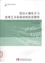 德语正确发音与德奥艺术歌曲演唱欣赏教程